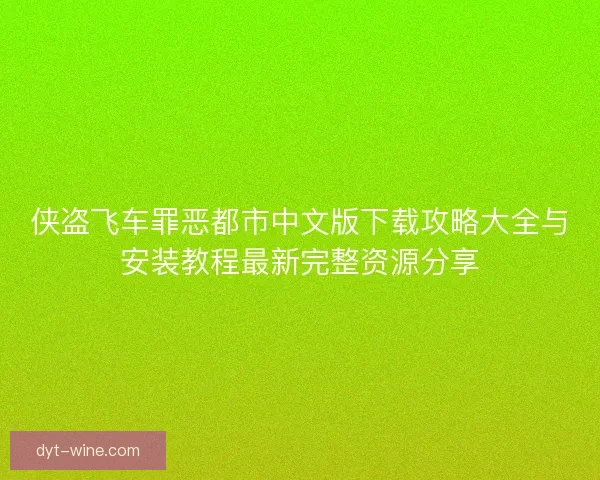 侠盗飞车罪恶都市中文版下载攻略大全与安装教程最新完整资源分享