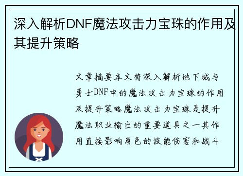 深入解析DNF魔法攻击力宝珠的作用及其提升策略