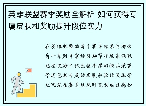 英雄联盟赛季奖励全解析 如何获得专属皮肤和奖励提升段位实力