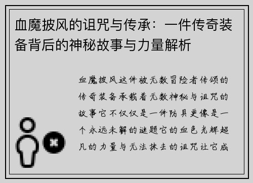 血魔披风的诅咒与传承：一件传奇装备背后的神秘故事与力量解析