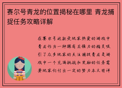 赛尔号青龙的位置揭秘在哪里 青龙捕捉任务攻略详解