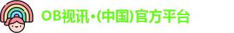 OB视讯·(中国)官方平台